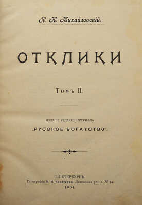 [Собрание В.Г. Лидина]. Михайловский Н.К. Отклики. В 2 т. Т. 1-2. СПб., 1904.